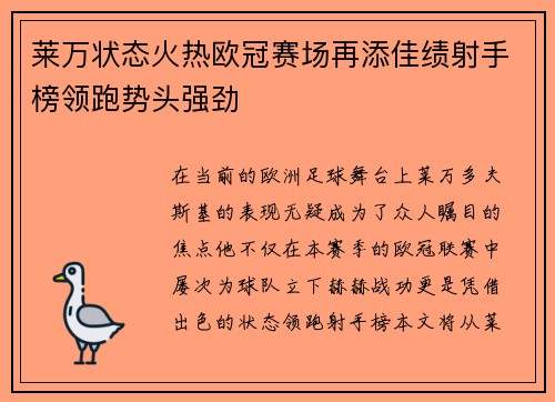 莱万状态火热欧冠赛场再添佳绩射手榜领跑势头强劲