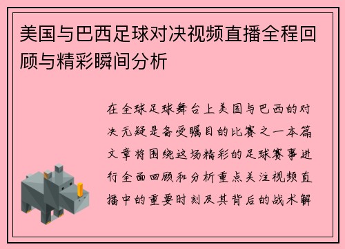 美国与巴西足球对决视频直播全程回顾与精彩瞬间分析