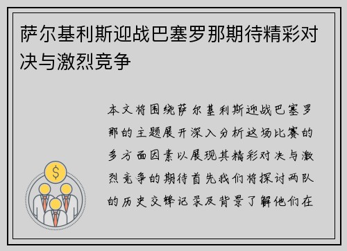 萨尔基利斯迎战巴塞罗那期待精彩对决与激烈竞争