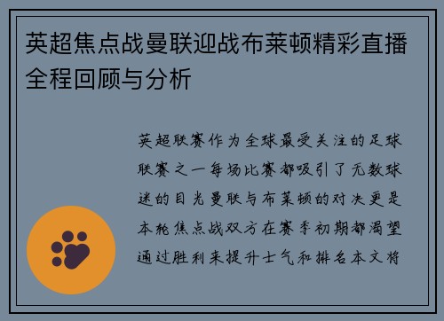 英超焦点战曼联迎战布莱顿精彩直播全程回顾与分析
