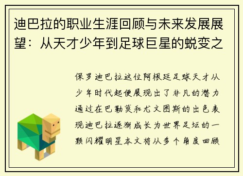 迪巴拉的职业生涯回顾与未来发展展望：从天才少年到足球巨星的蜕变之路