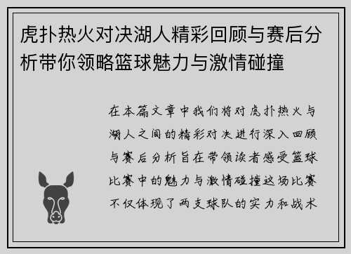 虎扑热火对决湖人精彩回顾与赛后分析带你领略篮球魅力与激情碰撞