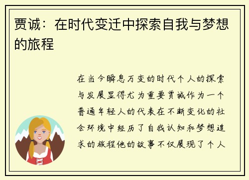 贾诚：在时代变迁中探索自我与梦想的旅程