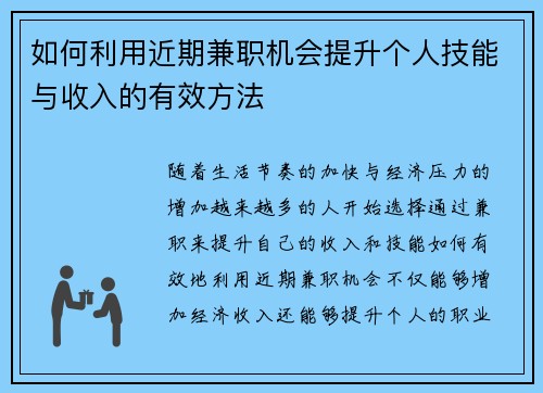 如何利用近期兼职机会提升个人技能与收入的有效方法