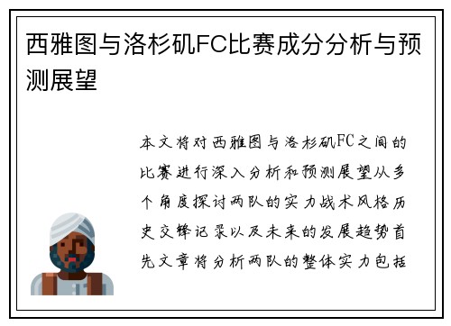 西雅图与洛杉矶FC比赛成分分析与预测展望