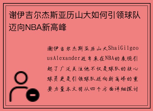谢伊吉尔杰斯亚历山大如何引领球队迈向NBA新高峰