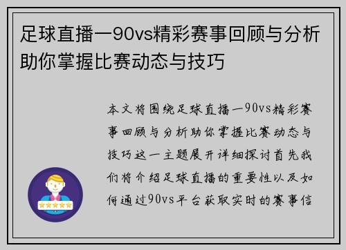 足球直播一90vs精彩赛事回顾与分析助你掌握比赛动态与技巧
