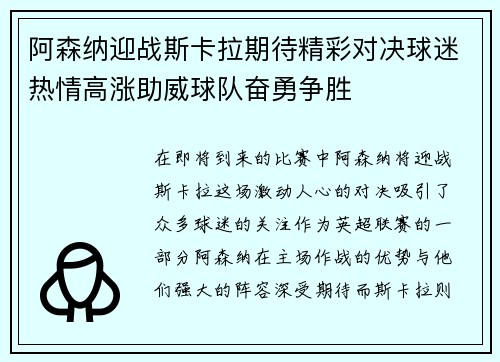 阿森纳迎战斯卡拉期待精彩对决球迷热情高涨助威球队奋勇争胜