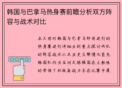 韩国与巴拿马热身赛前瞻分析双方阵容与战术对比