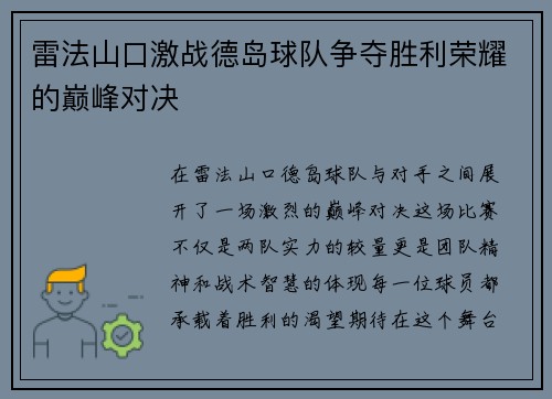 雷法山口激战德岛球队争夺胜利荣耀的巅峰对决
