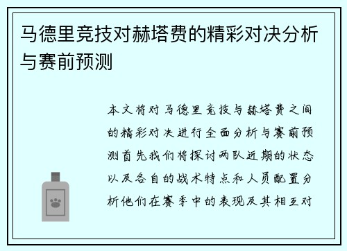 马德里竞技对赫塔费的精彩对决分析与赛前预测