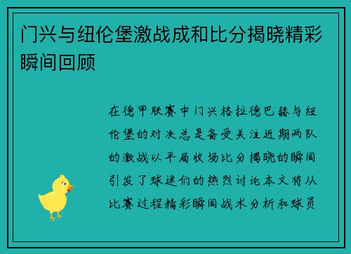 门兴与纽伦堡激战成和比分揭晓精彩瞬间回顾