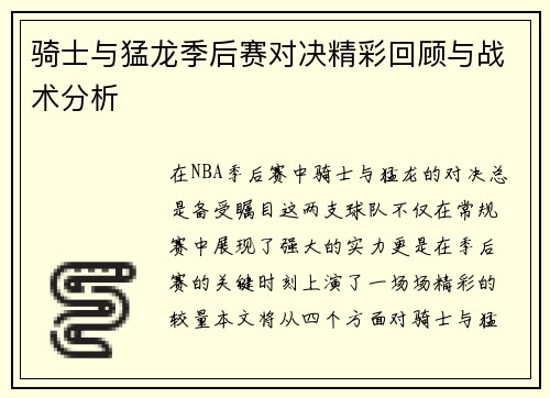 骑士与猛龙季后赛对决精彩回顾与战术分析