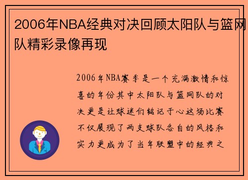 2006年NBA经典对决回顾太阳队与篮网队精彩录像再现