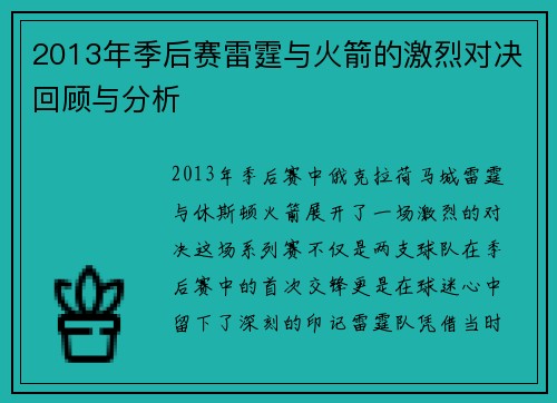 2013年季后赛雷霆与火箭的激烈对决回顾与分析