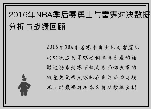2016年NBA季后赛勇士与雷霆对决数据分析与战绩回顾