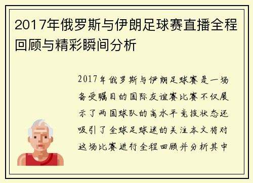 2017年俄罗斯与伊朗足球赛直播全程回顾与精彩瞬间分析