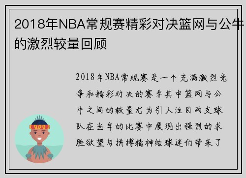 2018年NBA常规赛精彩对决篮网与公牛的激烈较量回顾