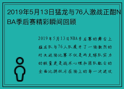 2019年5月13日猛龙与76人激战正酣NBA季后赛精彩瞬间回顾