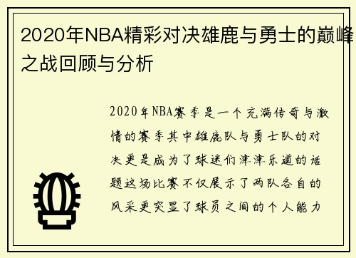 2020年NBA精彩对决雄鹿与勇士的巅峰之战回顾与分析