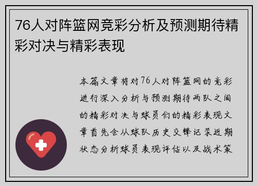 76人对阵篮网竞彩分析及预测期待精彩对决与精彩表现