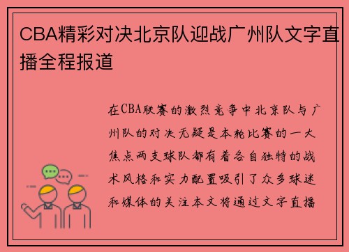 CBA精彩对决北京队迎战广州队文字直播全程报道