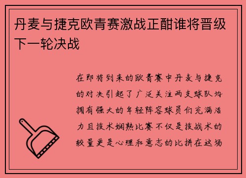 丹麦与捷克欧青赛激战正酣谁将晋级下一轮决战