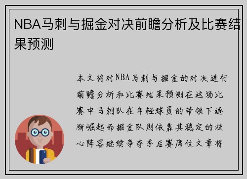 NBA马刺与掘金对决前瞻分析及比赛结果预测