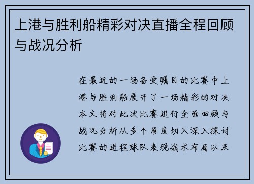 上港与胜利船精彩对决直播全程回顾与战况分析