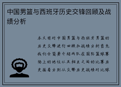 中国男篮与西班牙历史交锋回顾及战绩分析