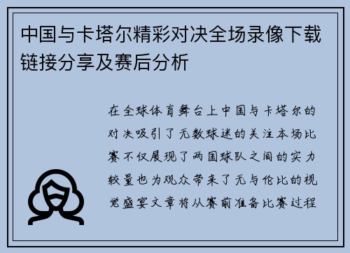 中国与卡塔尔精彩对决全场录像下载链接分享及赛后分析