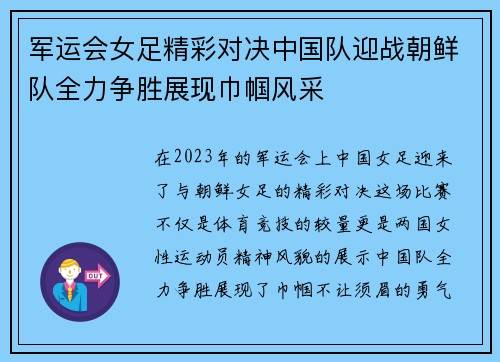 军运会女足精彩对决中国队迎战朝鲜队全力争胜展现巾帼风采