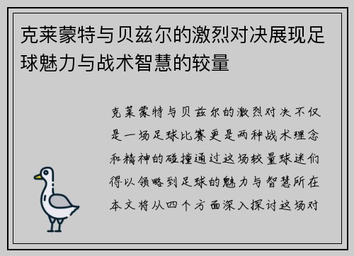 克莱蒙特与贝兹尔的激烈对决展现足球魅力与战术智慧的较量