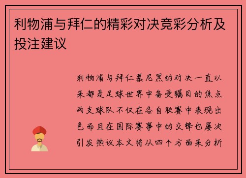 利物浦与拜仁的精彩对决竞彩分析及投注建议