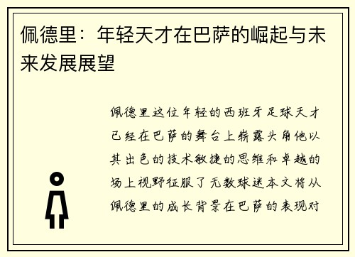 佩德里：年轻天才在巴萨的崛起与未来发展展望