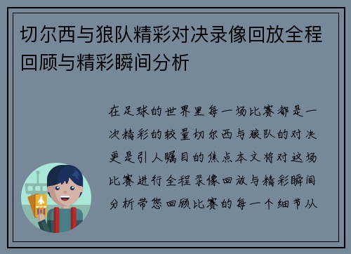 切尔西与狼队精彩对决录像回放全程回顾与精彩瞬间分析