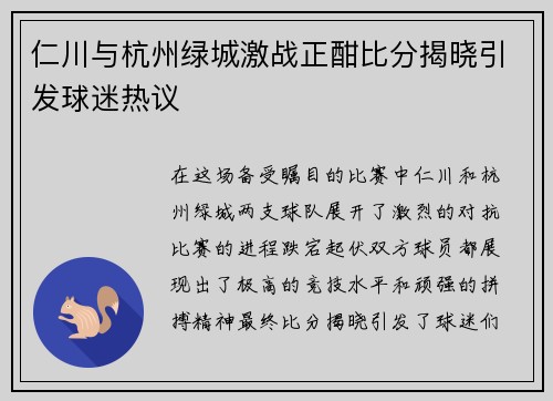 仁川与杭州绿城激战正酣比分揭晓引发球迷热议