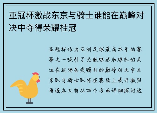 亚冠杯激战东京与骑士谁能在巅峰对决中夺得荣耀桂冠