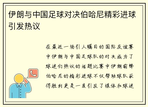 伊朗与中国足球对决伯哈尼精彩进球引发热议