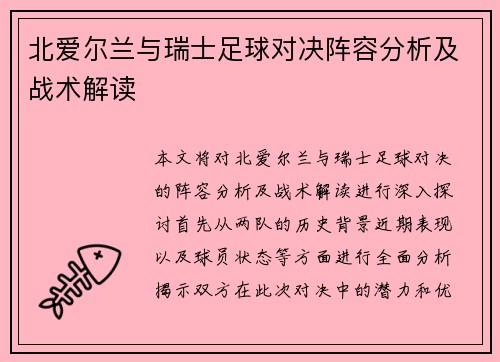 北爱尔兰与瑞士足球对决阵容分析及战术解读
