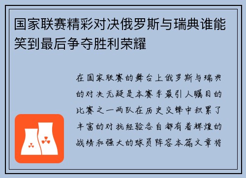 国家联赛精彩对决俄罗斯与瑞典谁能笑到最后争夺胜利荣耀