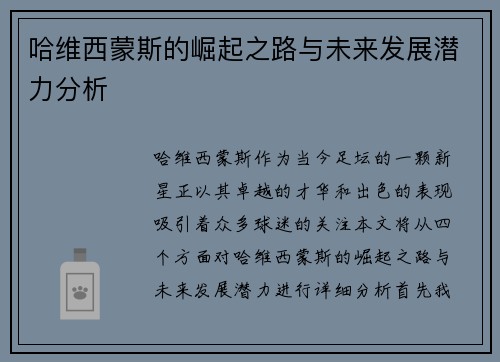 哈维西蒙斯的崛起之路与未来发展潜力分析