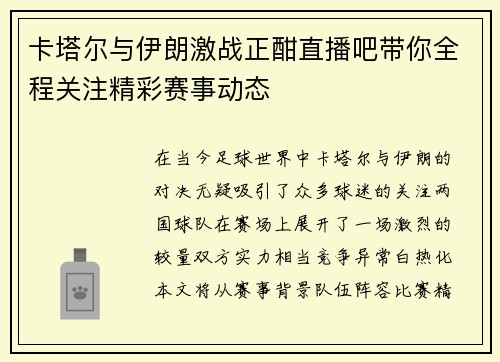 卡塔尔与伊朗激战正酣直播吧带你全程关注精彩赛事动态