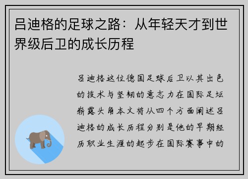 吕迪格的足球之路：从年轻天才到世界级后卫的成长历程
