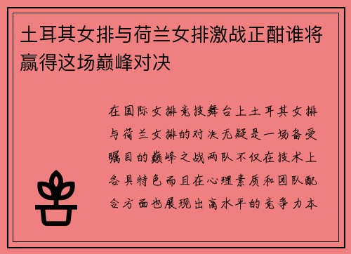 土耳其女排与荷兰女排激战正酣谁将赢得这场巅峰对决