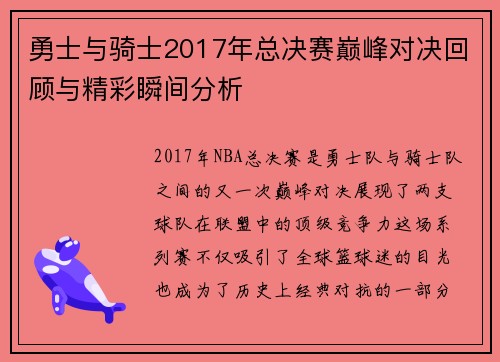勇士与骑士2017年总决赛巅峰对决回顾与精彩瞬间分析