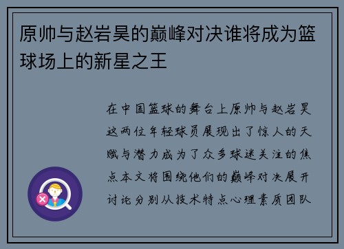 原帅与赵岩昊的巅峰对决谁将成为篮球场上的新星之王