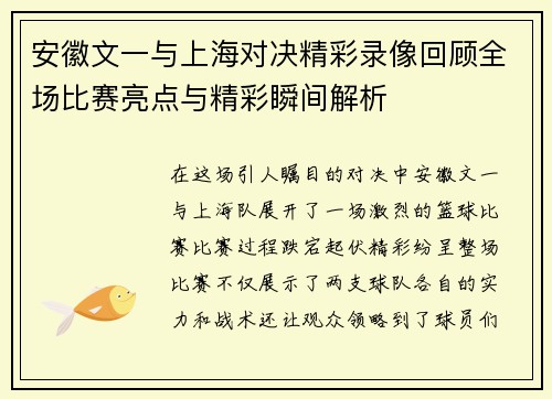 安徽文一与上海对决精彩录像回顾全场比赛亮点与精彩瞬间解析