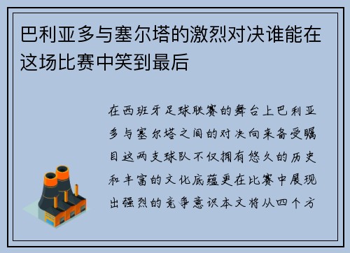 巴利亚多与塞尔塔的激烈对决谁能在这场比赛中笑到最后