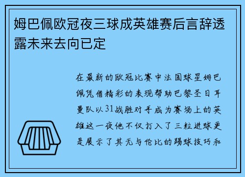 姆巴佩欧冠夜三球成英雄赛后言辞透露未来去向已定